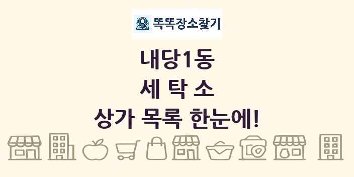 내당1동 세탁소 상가 목록 및 정보