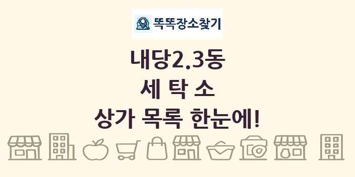 내당2.3동 세탁소 상가 목록 및 정보