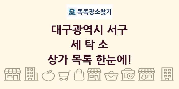 대구광역시 서구 세탁소 상가 목록 및 정보