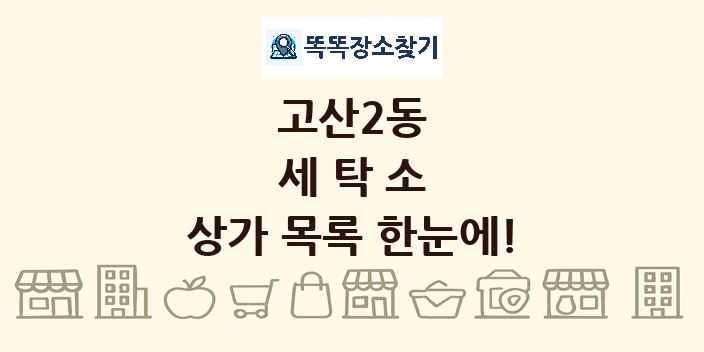 고산2동 세탁소 상가 목록 및 정보