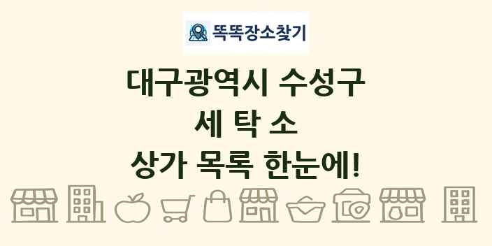 대구광역시 수성구 세탁소 상가 목록 및 정보