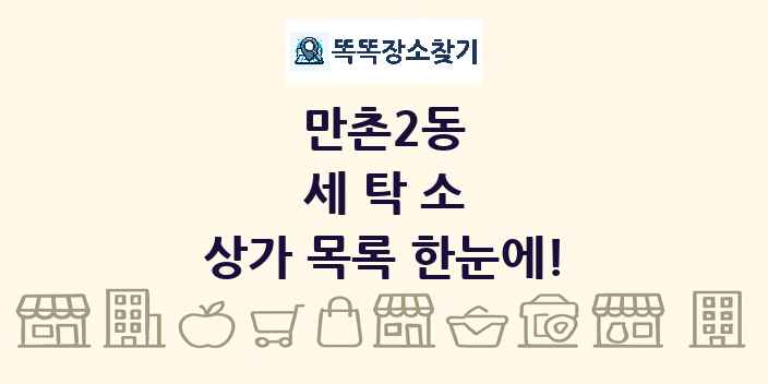 만촌2동 세탁소 상가 목록 및 정보