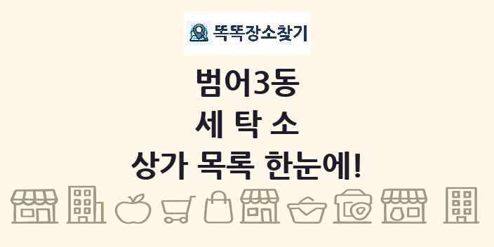 범어3동 세탁소 상가 목록 및 정보