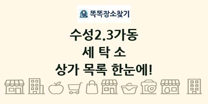 수성2.3가동 세탁소 상가 목록 및 정보