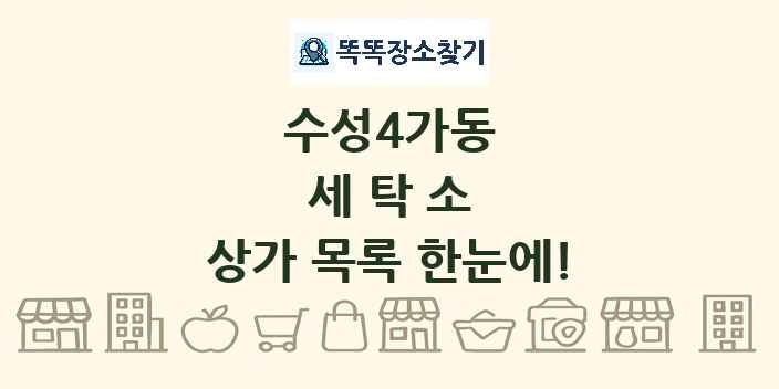 수성4가동 세탁소 상가 목록 및 정보