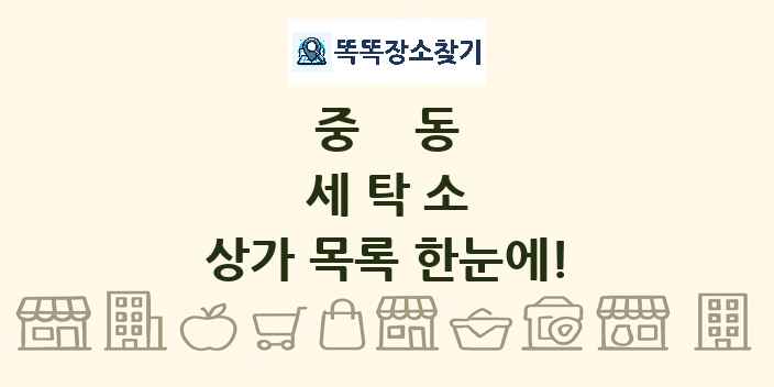 중동 세탁소 상가 목록 및 정보