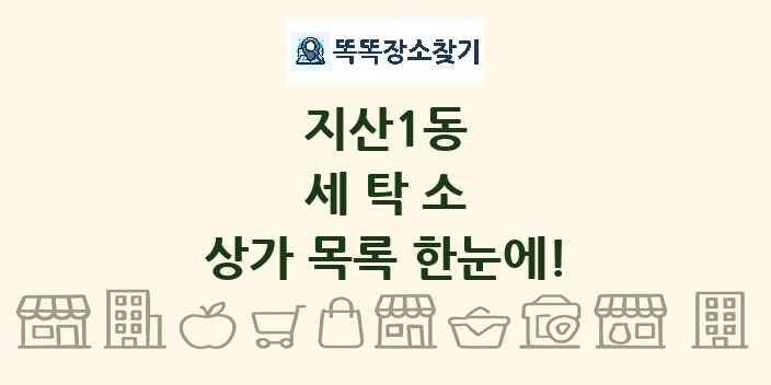 지산1동 세탁소 상가 목록 및 정보