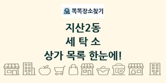 지산2동 세탁소 상가 목록 및 정보