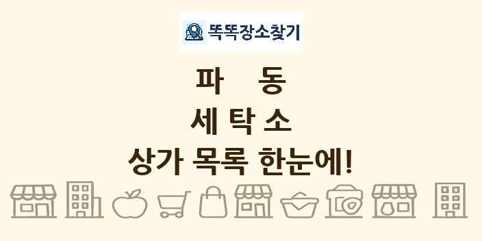 파동 세탁소 상가 목록 및 정보