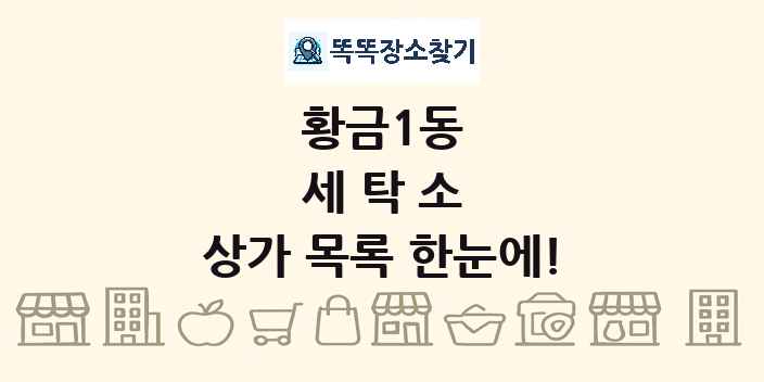 황금1동 세탁소 상가 목록 및 정보