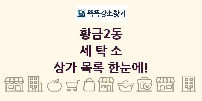 황금2동 세탁소 상가 목록 및 정보