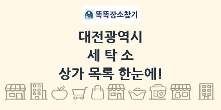 대전광역시 세탁소 상가 목록 및 정보