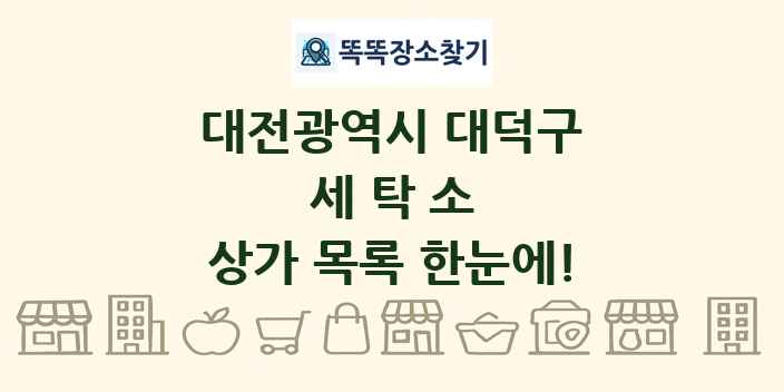 대전광역시 대덕구 세탁소 상가 목록 및 정보