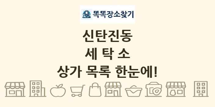 신탄진동 세탁소 상가 목록 및 정보