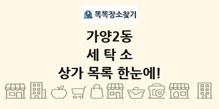 가양2동 세탁소 상가 목록 및 정보