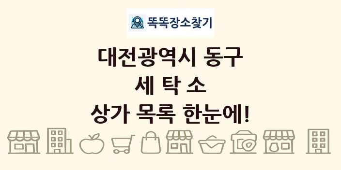 대전광역시 동구 세탁소 상가 목록 및 정보