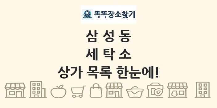 삼성동 세탁소 상가 목록 및 정보