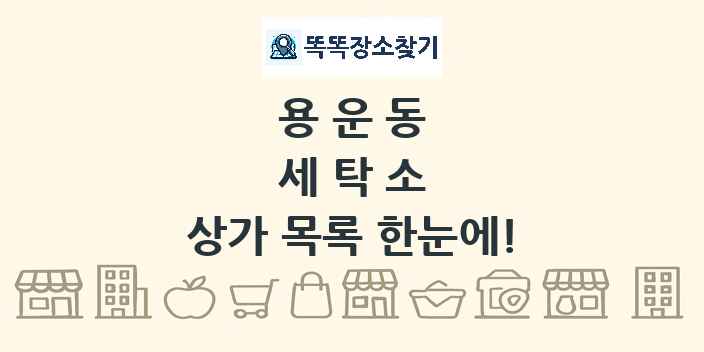 용운동 세탁소 상가 목록 및 정보