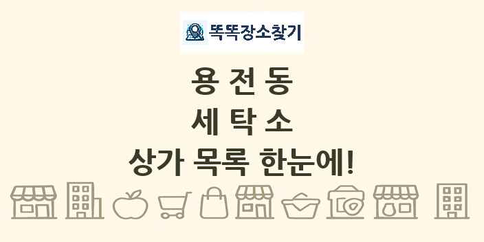 용전동 세탁소 상가 목록 및 정보