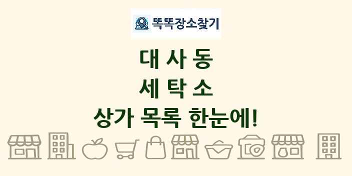 대사동 세탁소 상가 목록 및 정보