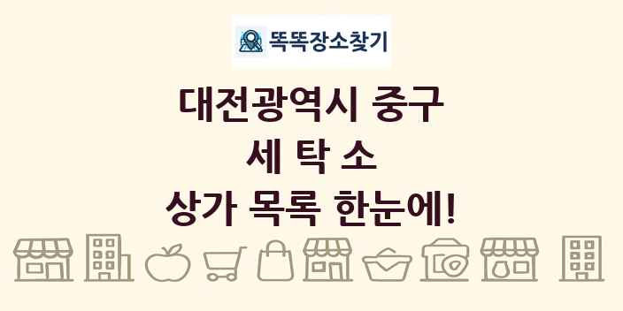 대전광역시 중구 세탁소 상가 목록 및 정보