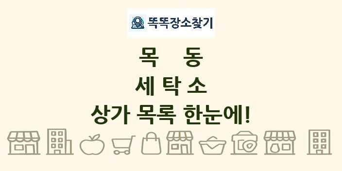 목동 세탁소 상가 목록 및 정보