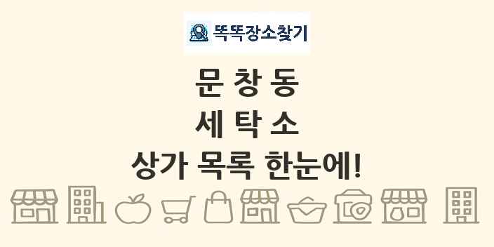 문창동 세탁소 상가 목록 및 정보