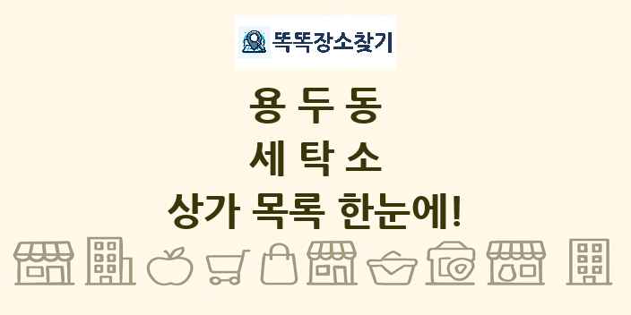 용두동 세탁소 상가 목록 및 정보