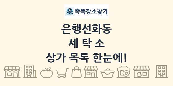 은행선화동 세탁소 상가 목록 및 정보