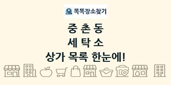 중촌동 세탁소 상가 목록 및 정보
