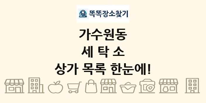 가수원동 세탁소 상가 목록 및 정보