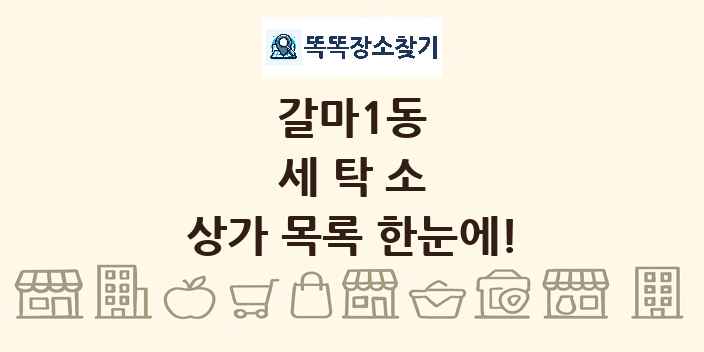 갈마1동 세탁소 상가 목록 및 정보