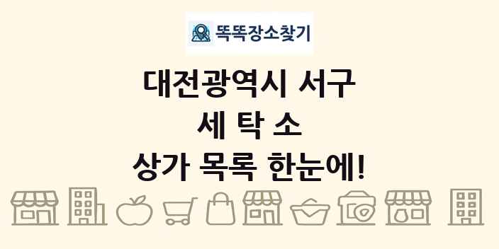 대전광역시 서구 세탁소 상가 목록 및 정보