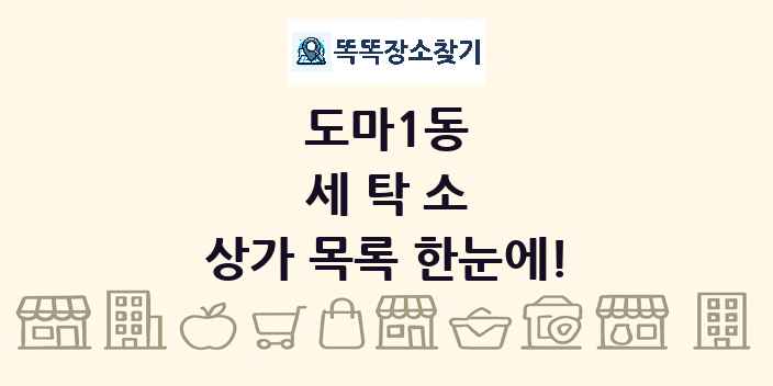 도마1동 세탁소 상가 목록 및 정보