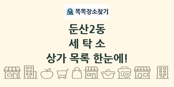 둔산2동 세탁소 상가 목록 및 정보