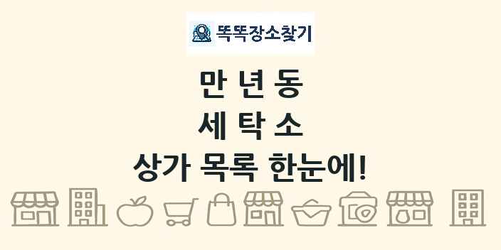 만년동 세탁소 상가 목록 및 정보