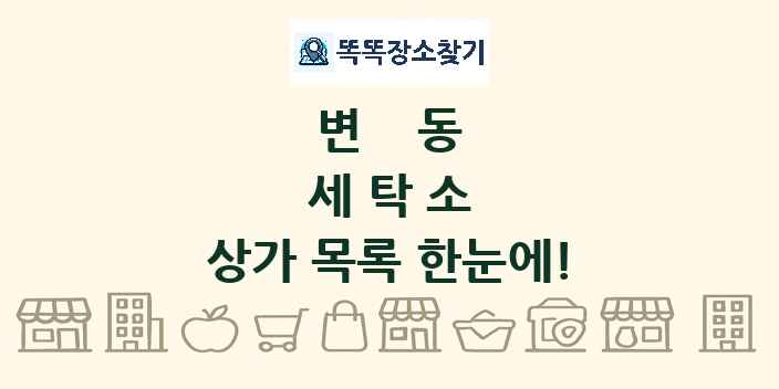 변동 세탁소 상가 목록 및 정보