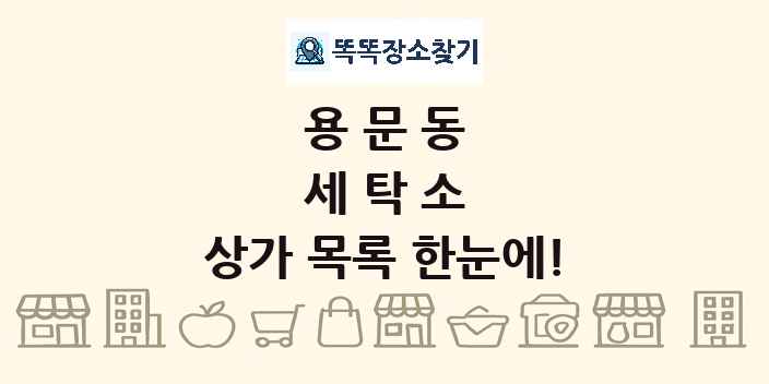 용문동 세탁소 상가 목록 및 정보