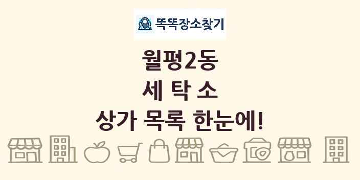 월평2동 세탁소 상가 목록 및 정보
