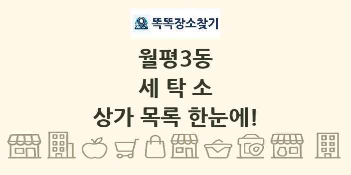 월평3동 세탁소 상가 목록 및 정보