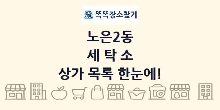 노은2동 세탁소 상가 목록 및 정보