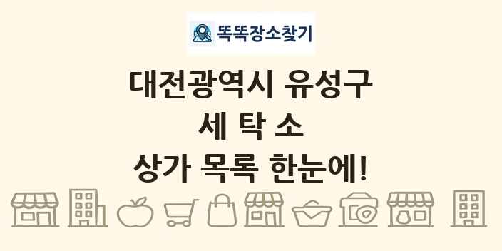 대전광역시 유성구 세탁소 상가 목록 및 정보
