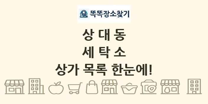 상대동 세탁소 상가 목록 및 정보