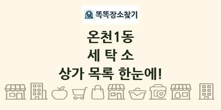 온천1동 세탁소 상가 목록 및 정보