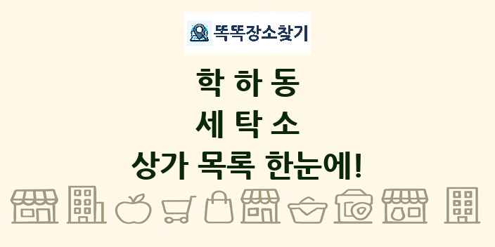 학하동 세탁소 상가 목록 및 정보