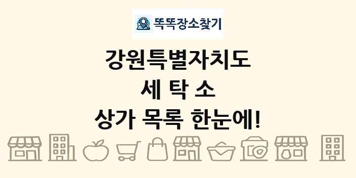 강원특별자치도 세탁소 상가 목록 및 정보