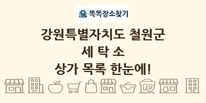 강원특별자치도 철원군 세탁소 상가 목록 및 정보