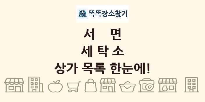 서면 세탁소 상가 목록 및 정보