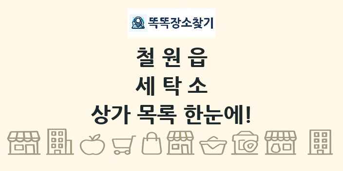 철원읍 세탁소 상가 목록 및 정보