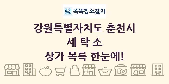 강원특별자치도 춘천시 세탁소 상가 목록 및 정보